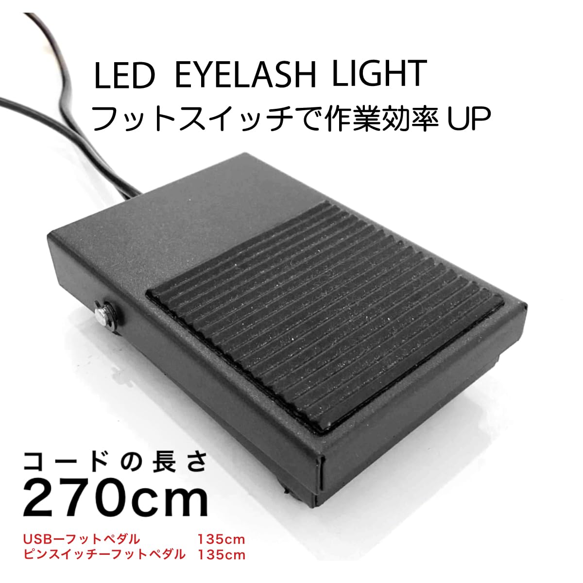 Amazon.co.jp: LEDアイラッシュライト（フットスイッチ付）LED